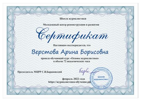 сертификат журналистика