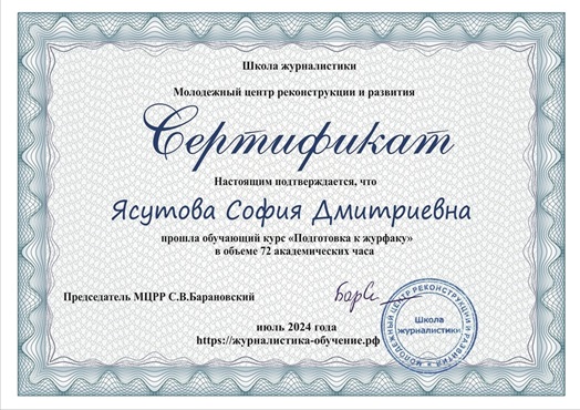 сертификат журналистика